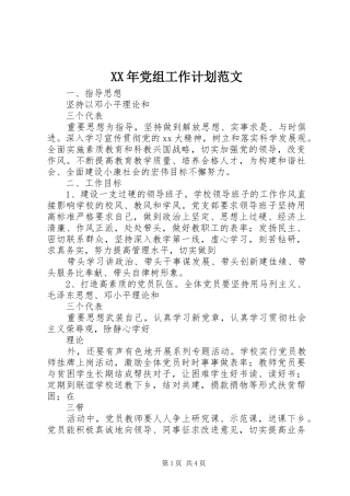 XX年党组工作计划范文