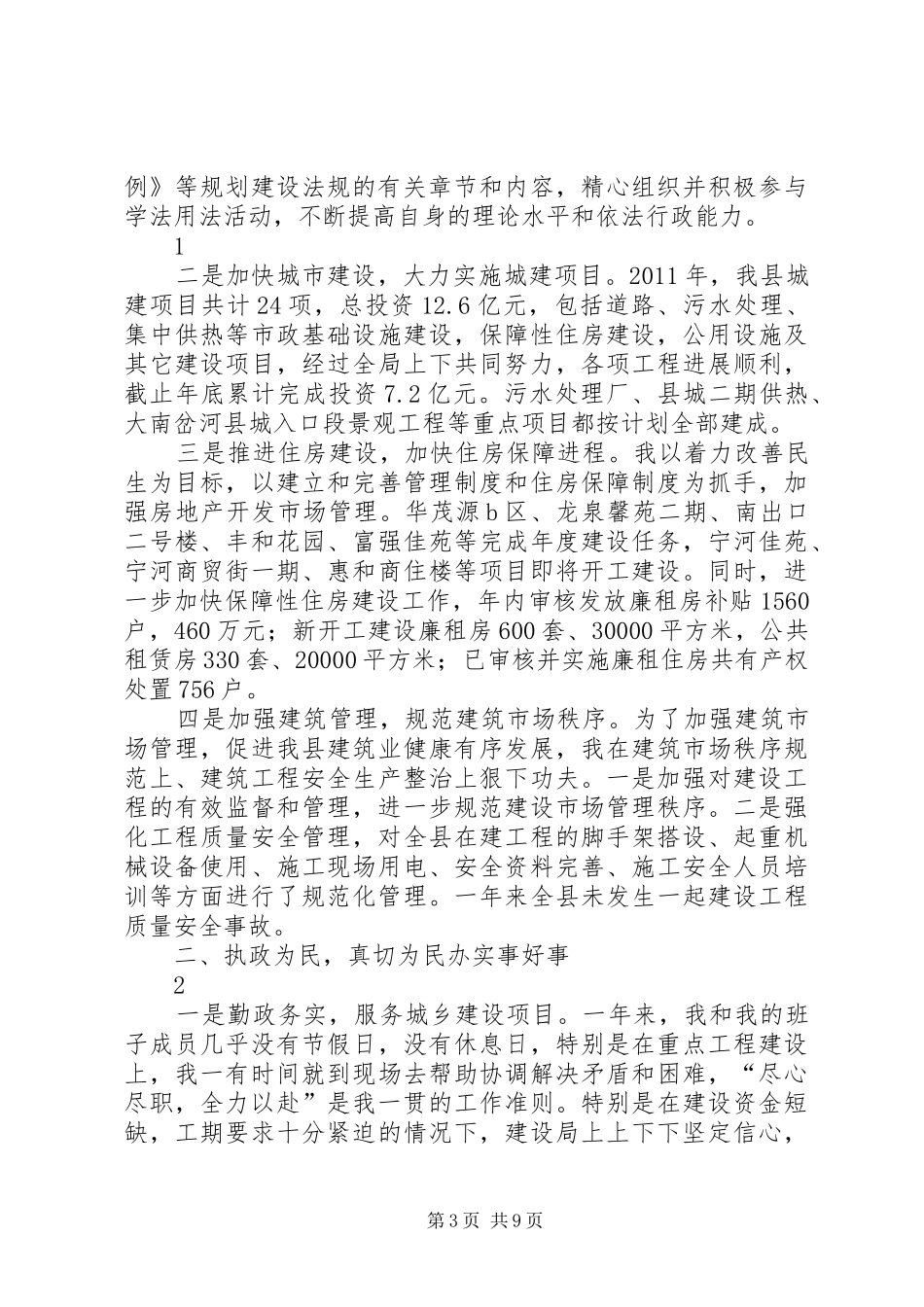 县住房和城乡规划建设局局长任职工作汇报_第3页