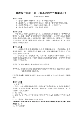 看不见的空气教案（粤教版三年级上册龙婉婷