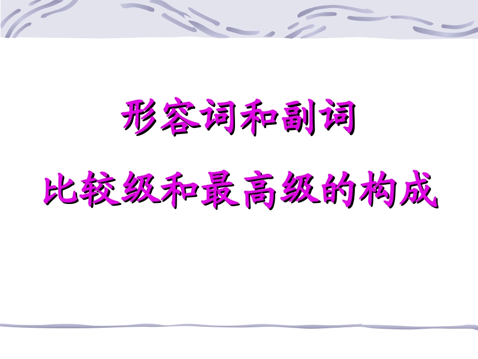 形容词副词的级_第3页