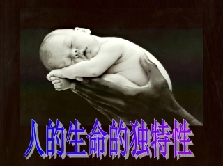第三课第二框人的生命的独特性