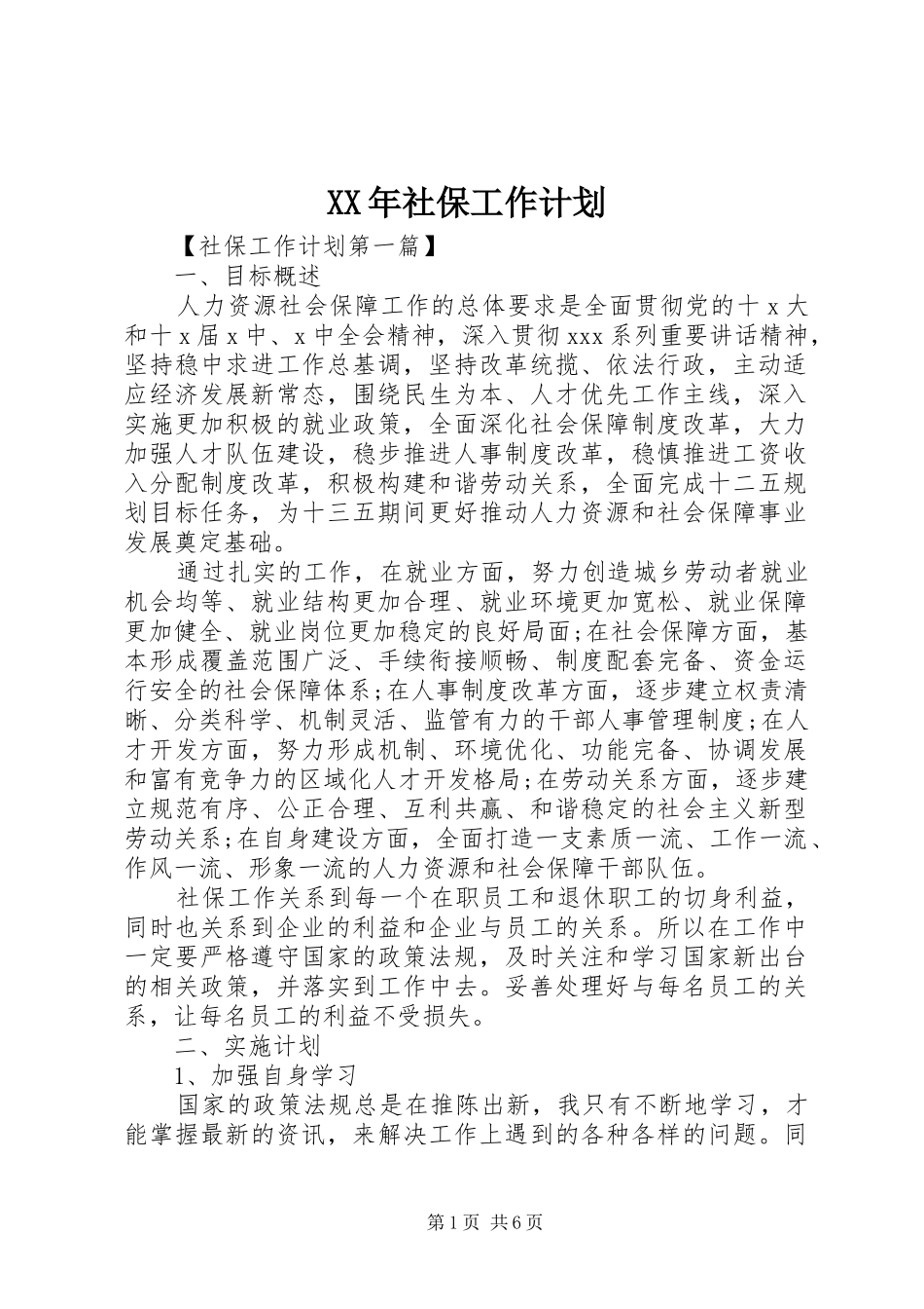 XX年社保工作计划_第1页
