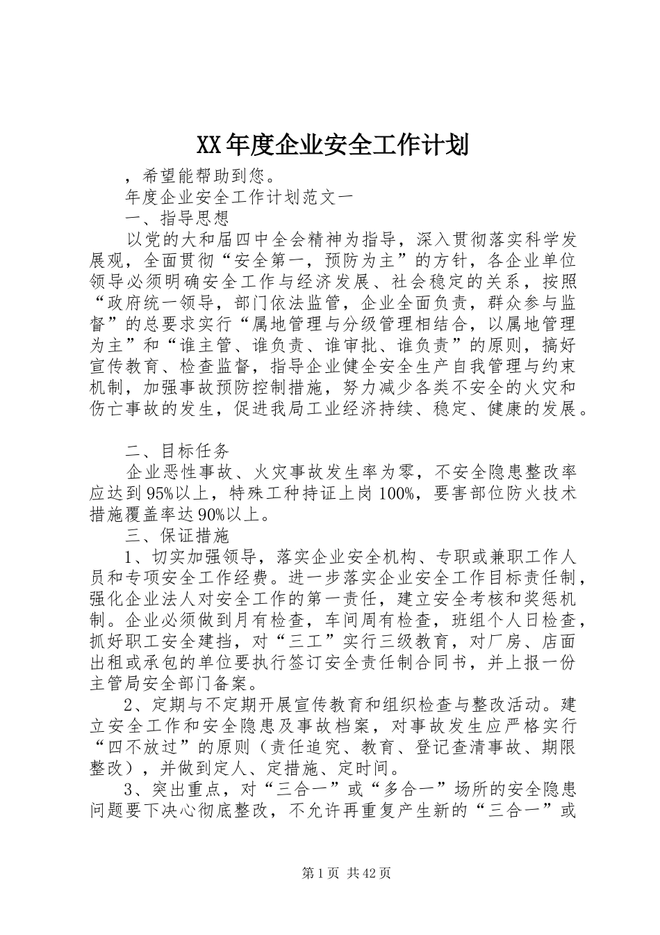 XX年度企业安全工作计划_第1页