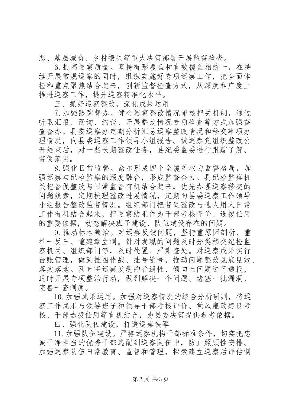 XX年县委巡察工作计划_第2页