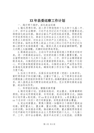 XX年县委巡察工作计划