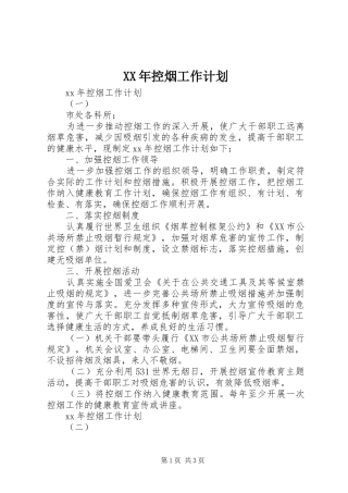 XX年控烟工作计划