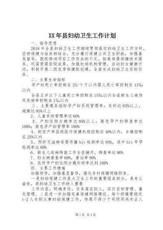 XX年县妇幼卫生工作计划