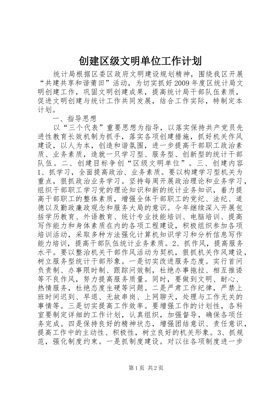创建区级文明单位工作计划_第1页