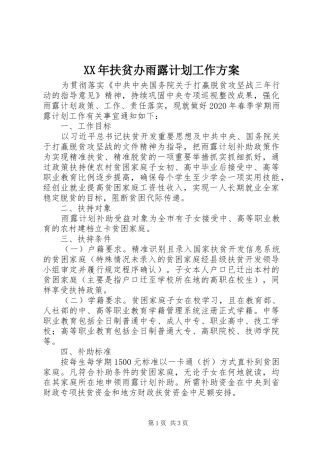 XX年扶贫办雨露计划工作方案