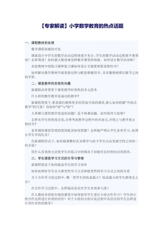 小学数学教育的热点话题