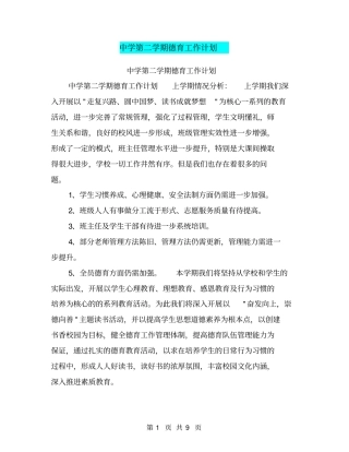 中学第二学期德育工作计划【可编辑版】