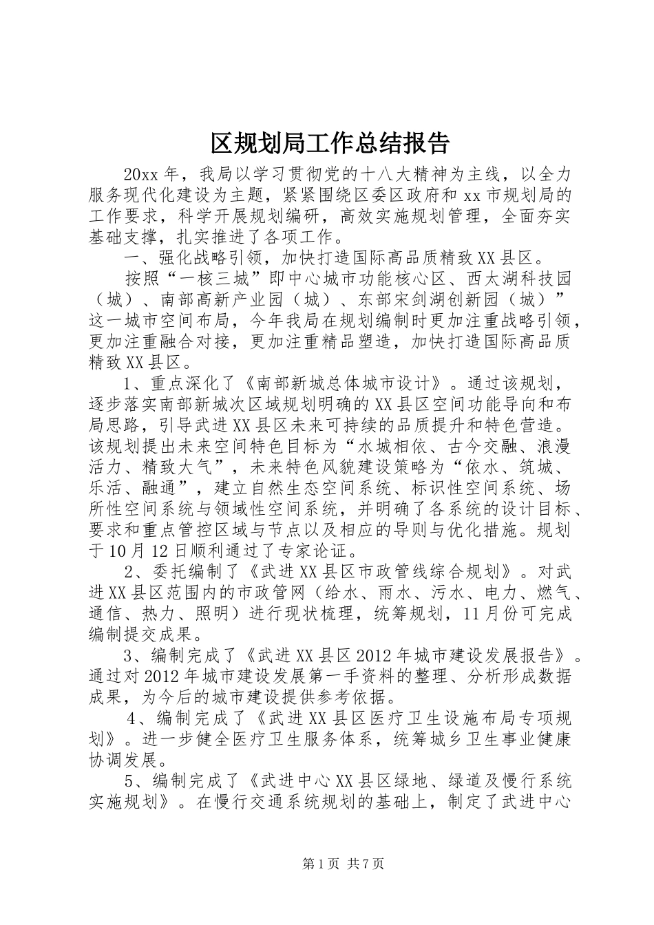 区规划局工作总结报告_第1页