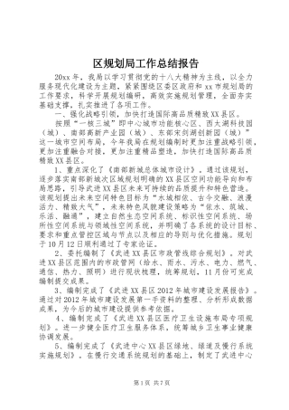 区规划局工作总结报告