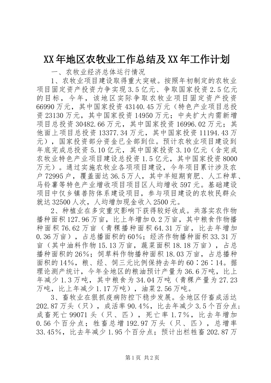 XX年地区农牧业工作总结及XX年工作计划_第1页