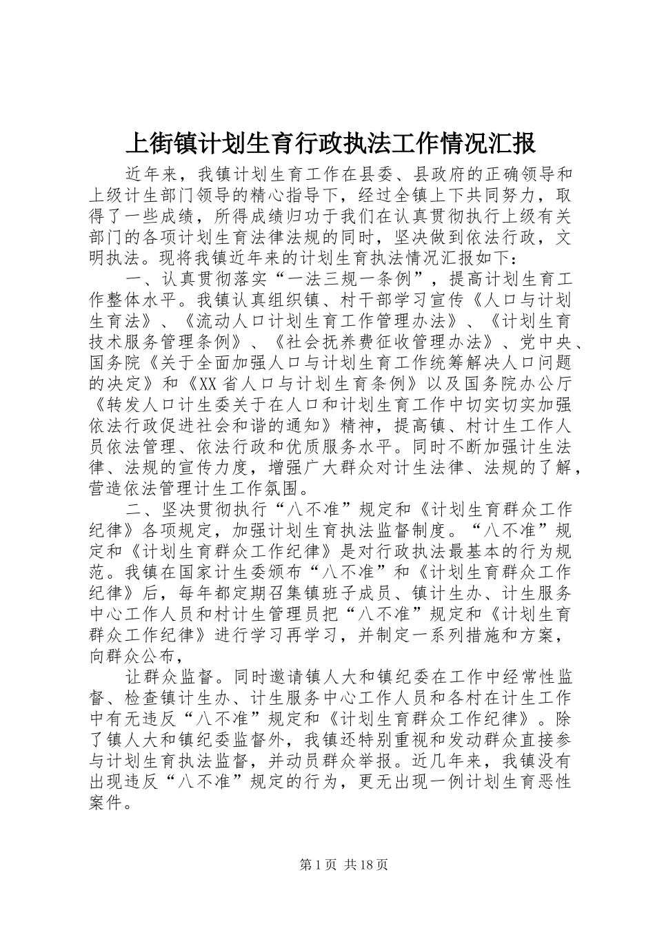 上街镇计划生育行政执法工作情况汇报_第1页