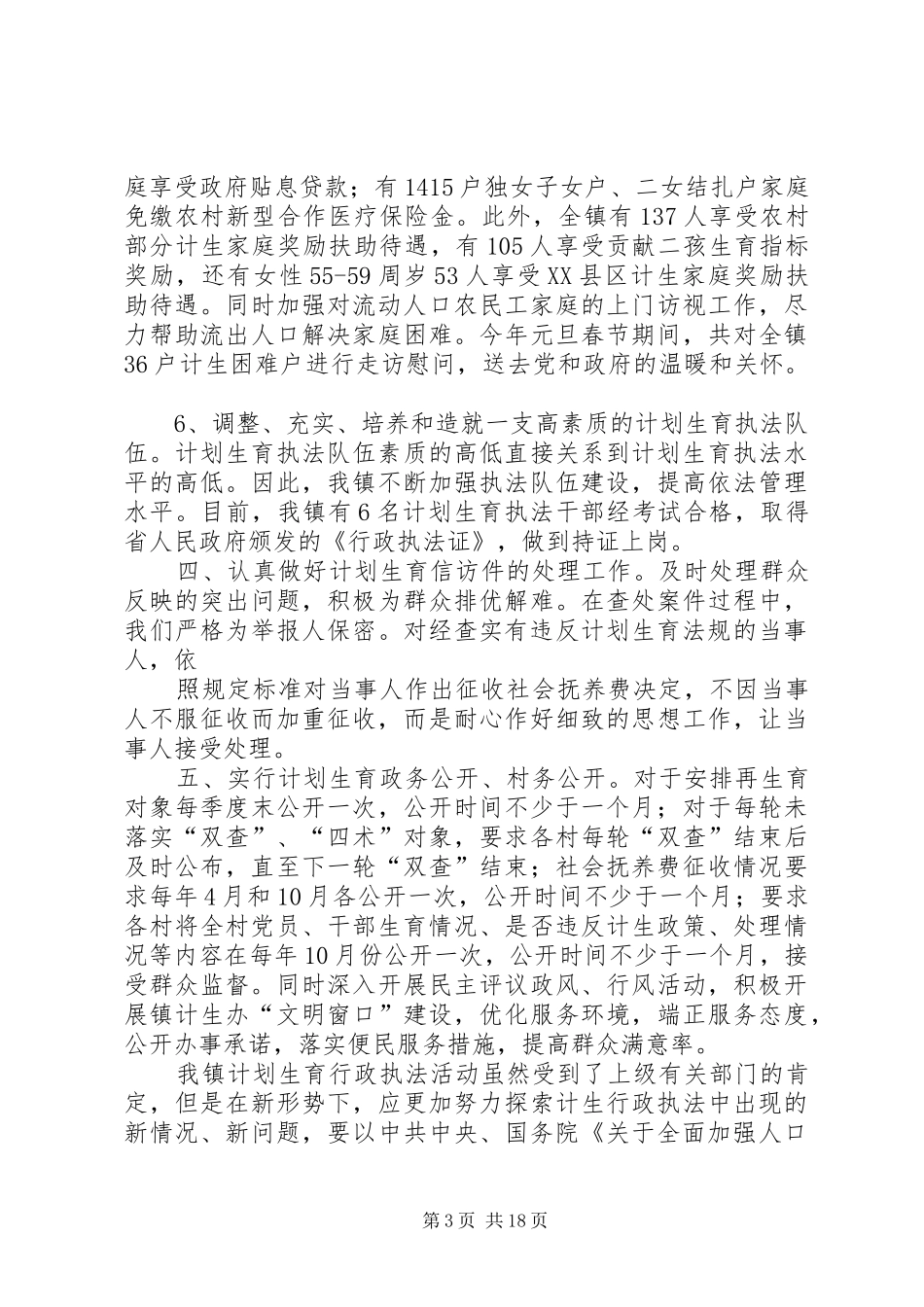 上街镇计划生育行政执法工作情况汇报_第3页