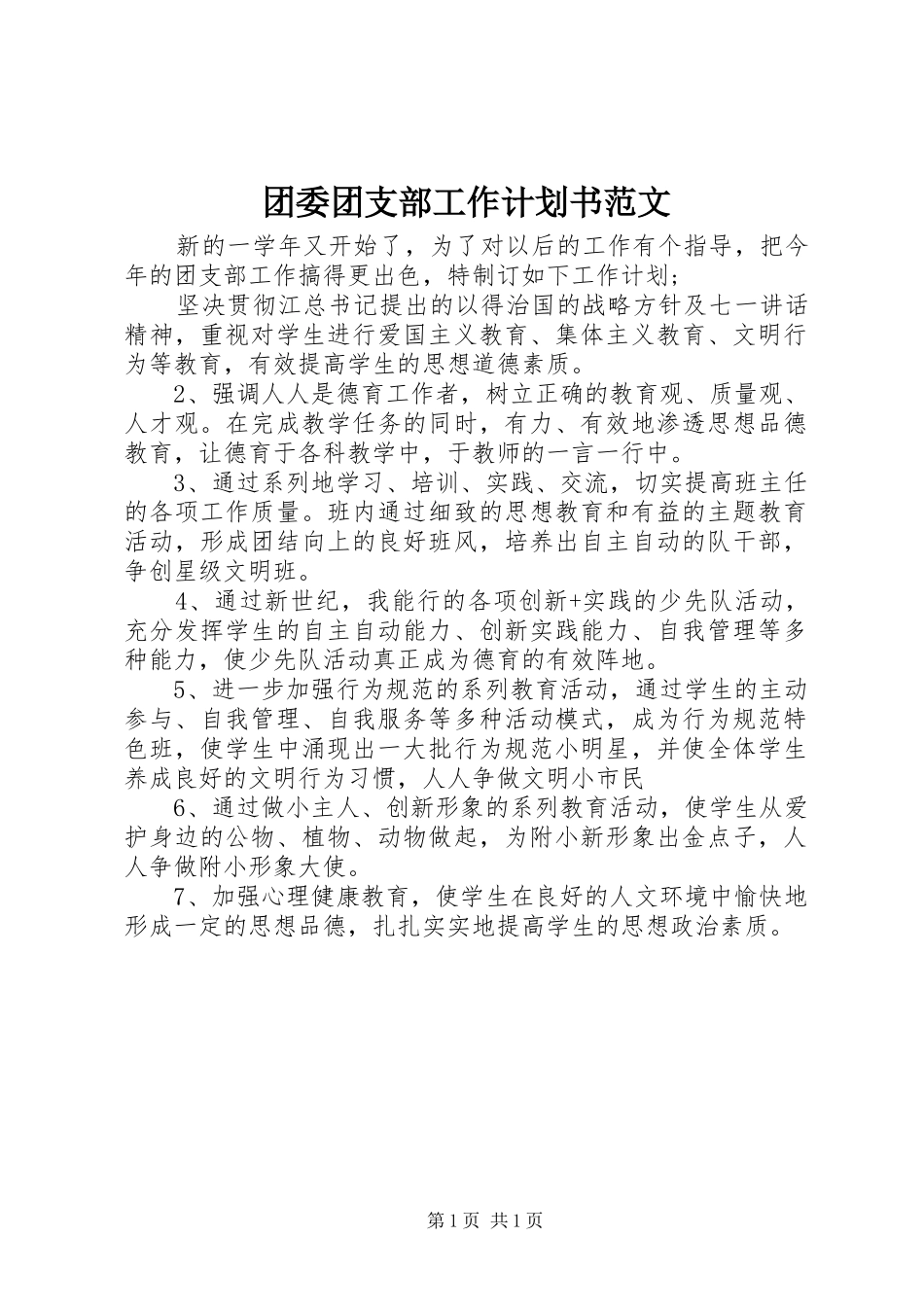 团委团支部工作计划书范文_第1页