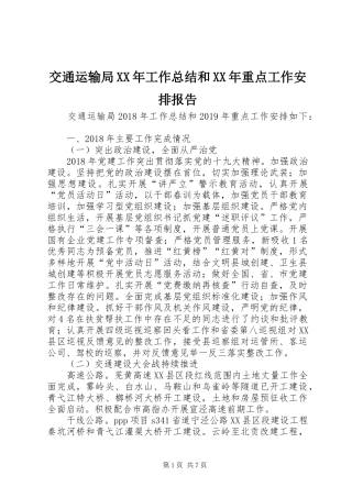 交通运输局XX年工作总结和XX年重点工作安排报告