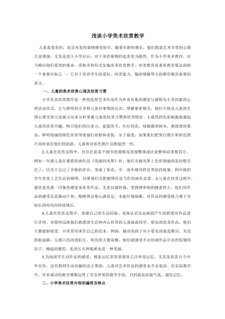 浅谈小学美术欣赏教学