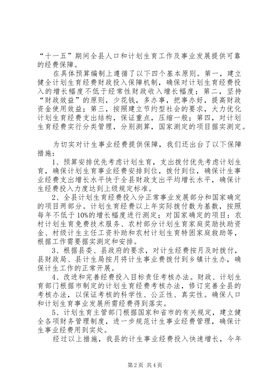 县计划生育经费投入及管理情况汇报县扫黑除恶工作情况汇报_第2页