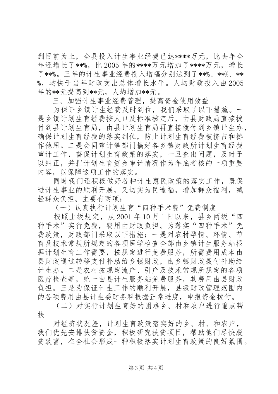 县计划生育经费投入及管理情况汇报县扫黑除恶工作情况汇报_第3页
