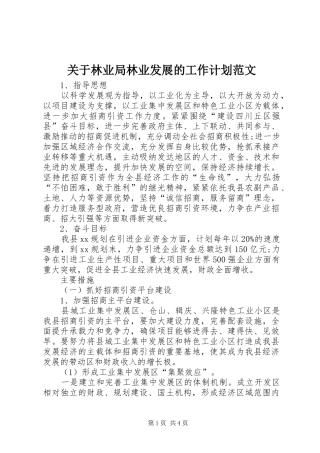 关于林业局林业发展的工作计划范文