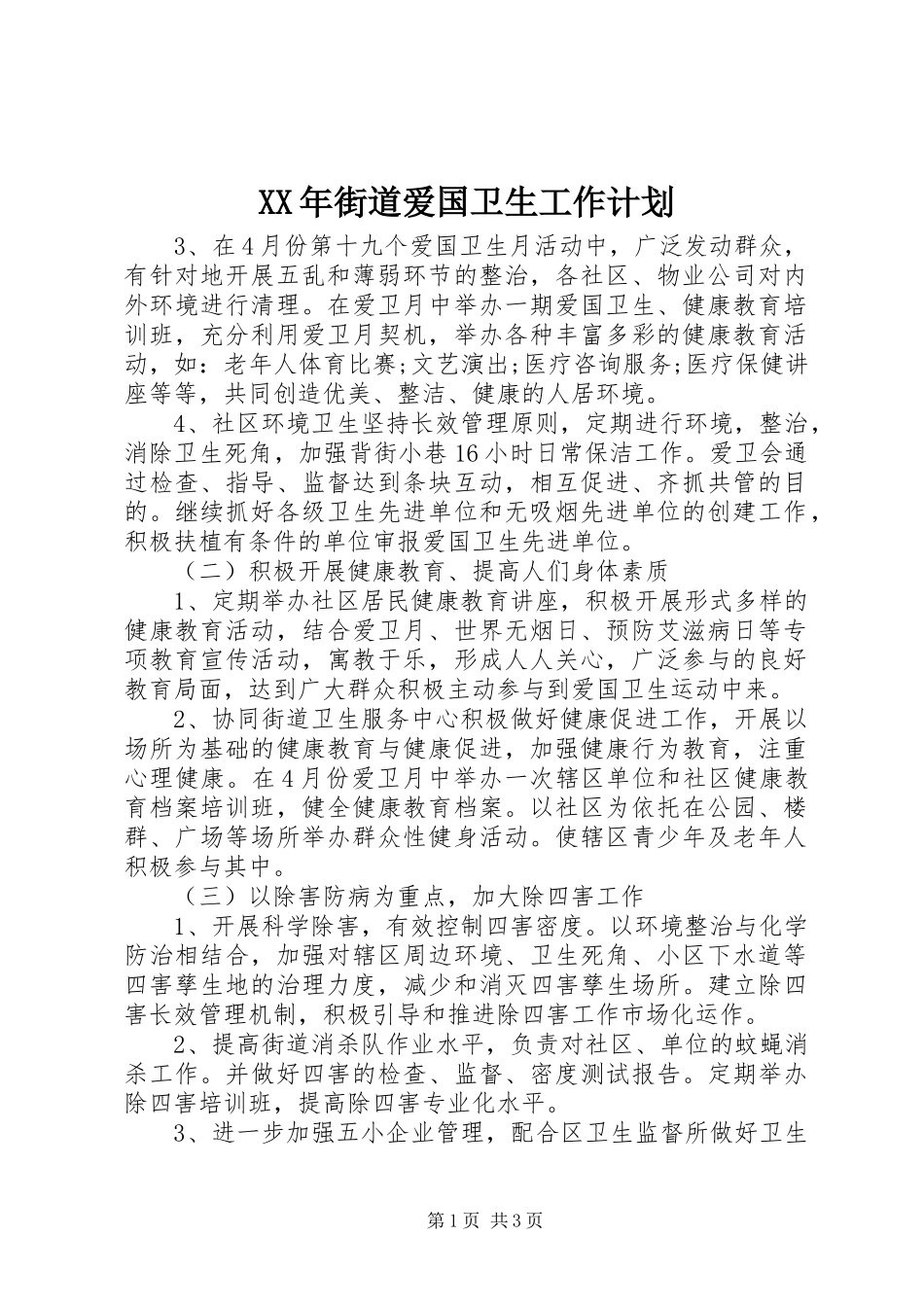 XX年街道爱国卫生工作计划_第1页