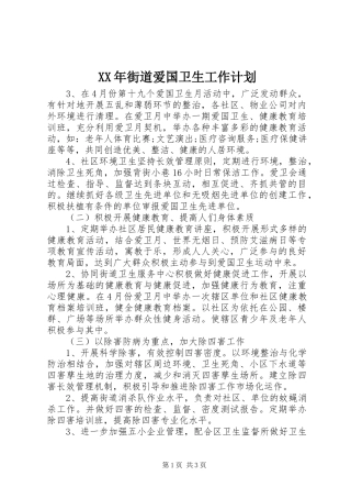 XX年街道爱国卫生工作计划