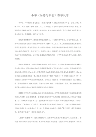 小学《品德与社会》教学反思