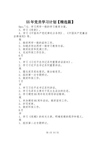 XX年党员学习计划【精选篇】