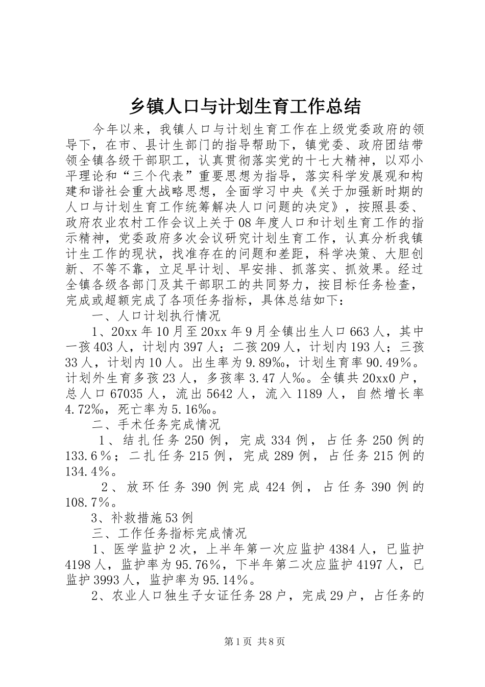 乡镇人口与计划生育工作总结_1_第1页