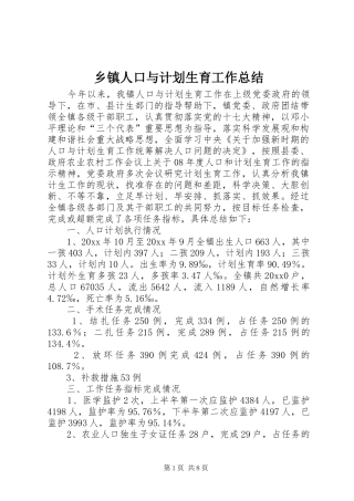 乡镇人口与计划生育工作总结_1
