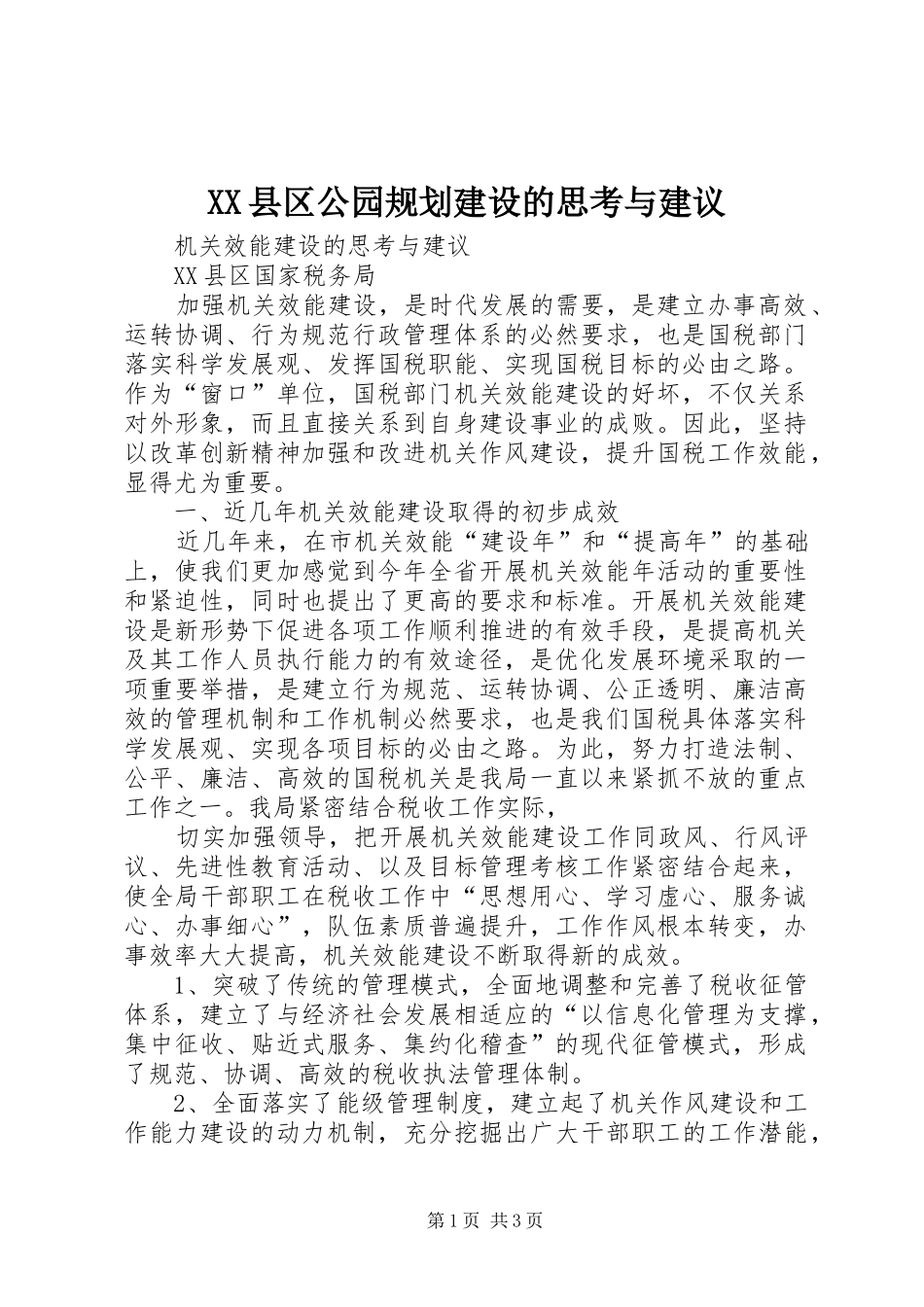 XX县区公园规划建设的思考与建议_第1页