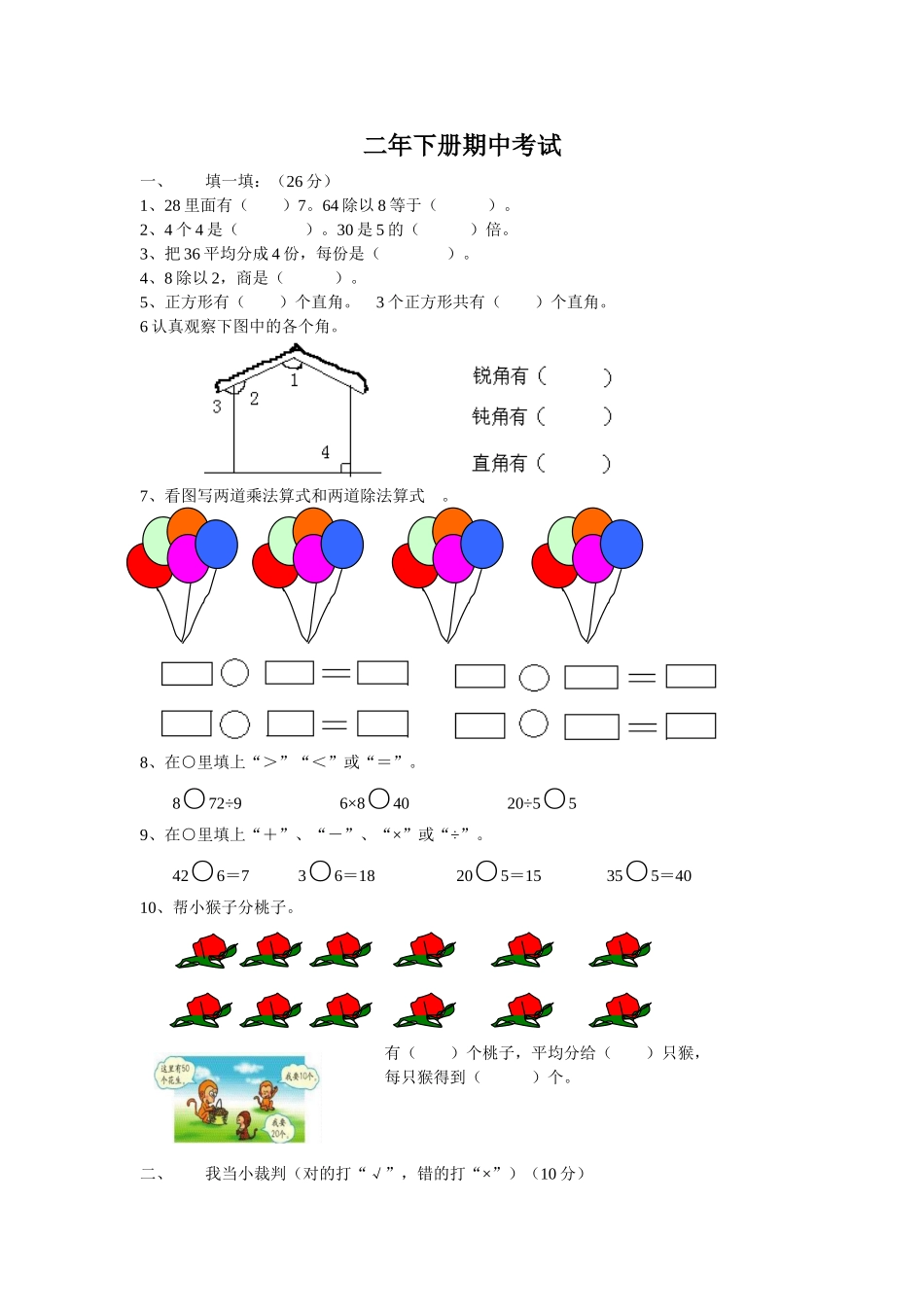 二年下册数学期中试卷_第1页