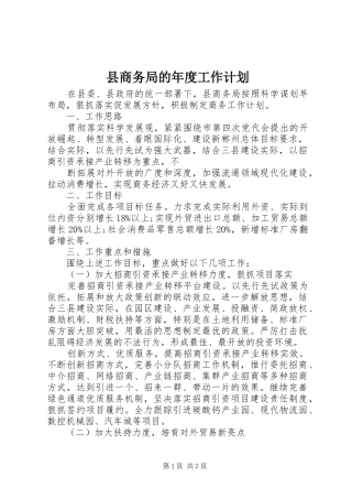 县商务局的年度工作计划
