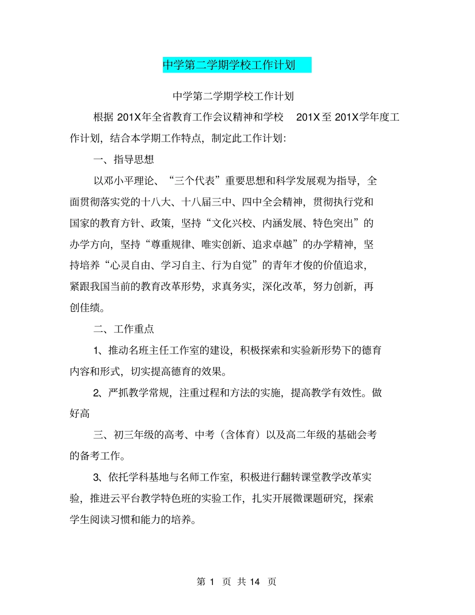 中学第二学期学校工作计划【可编辑版】_第1页