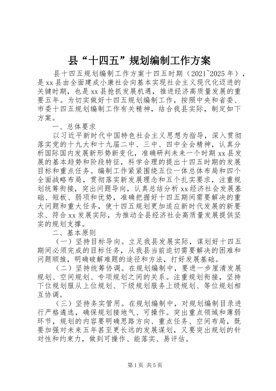县“十四五”规划编制工作方案_第1页