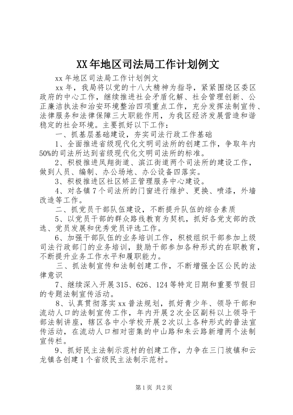 XX年地区司法局工作计划例文_第1页