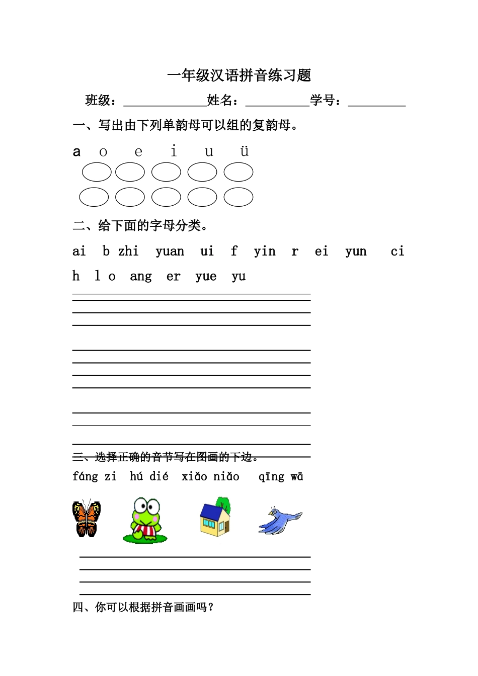 一年级汉语拼音练习题_第1页