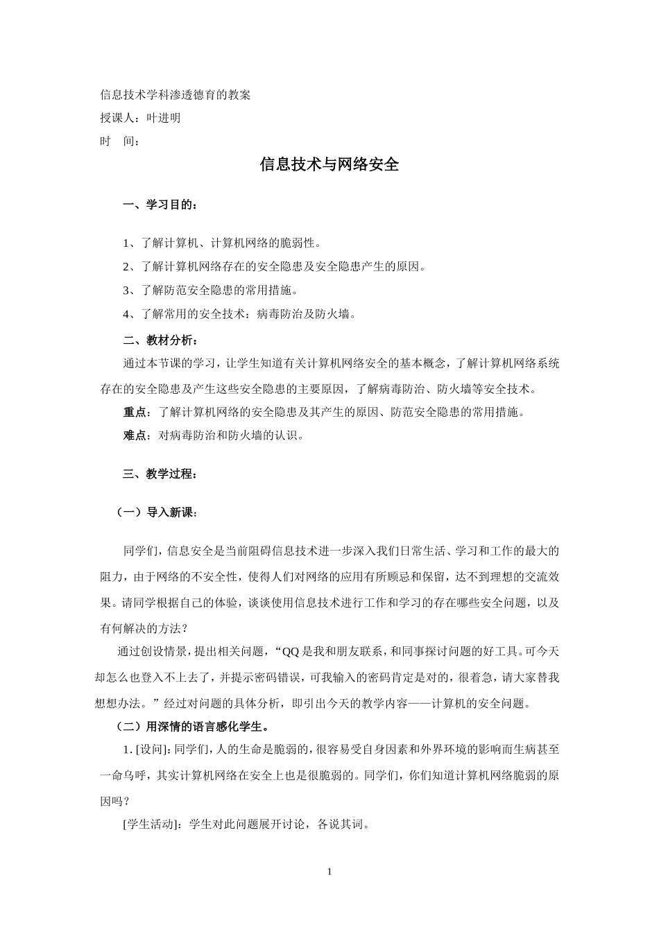 信息技术学科渗透德育的教案_第1页