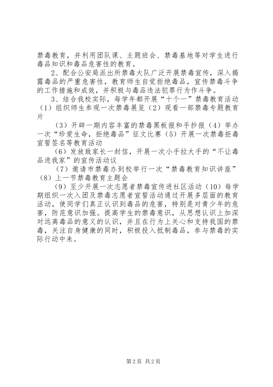 XX年毒品预防教育工作计划_第2页