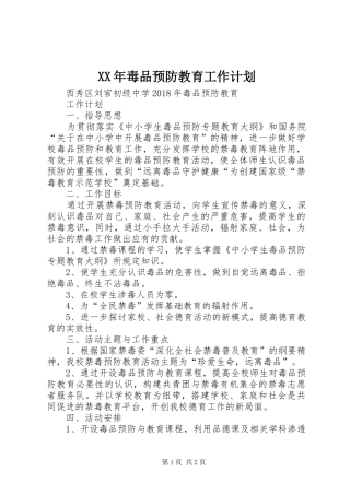 XX年毒品预防教育工作计划