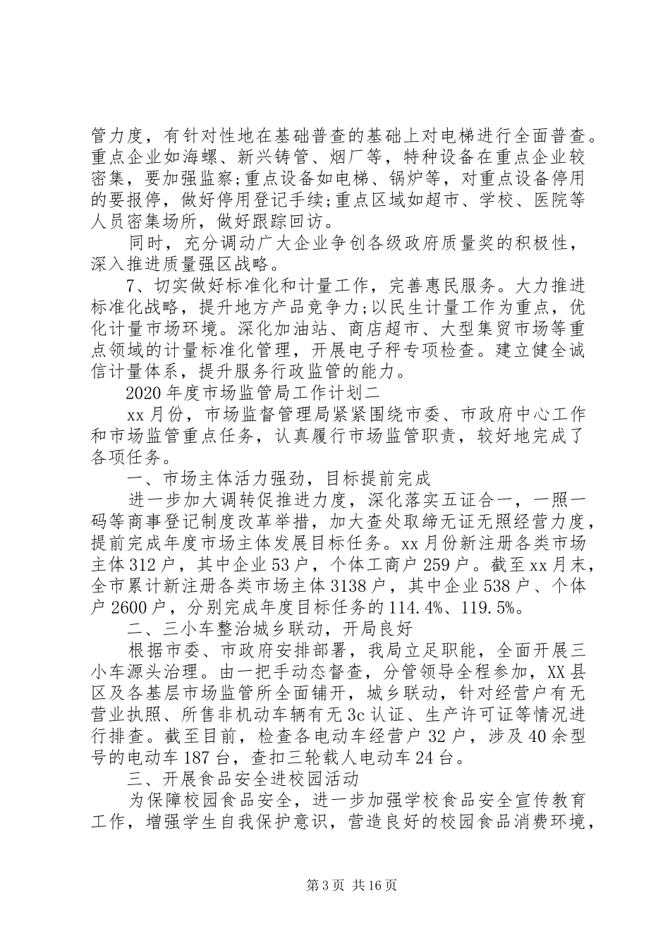XX年度市场监管局工作计划_第3页