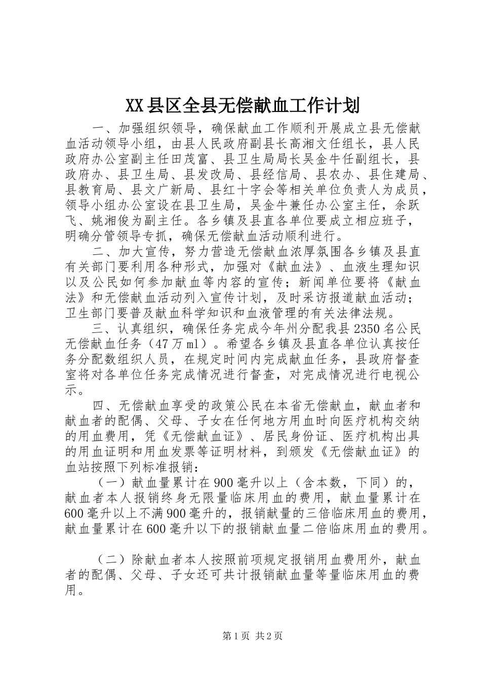 XX县区全县无偿献血工作计划_第1页