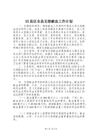 XX县区全县无偿献血工作计划