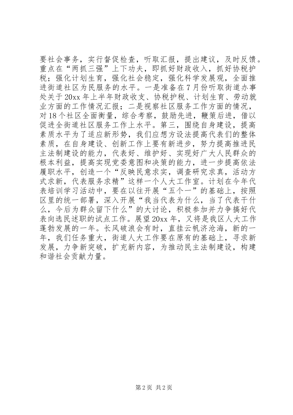 XX街道人大工作室工作计划的汇报_第2页