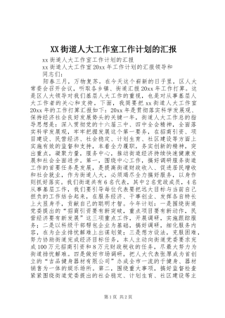 XX街道人大工作室工作计划的汇报