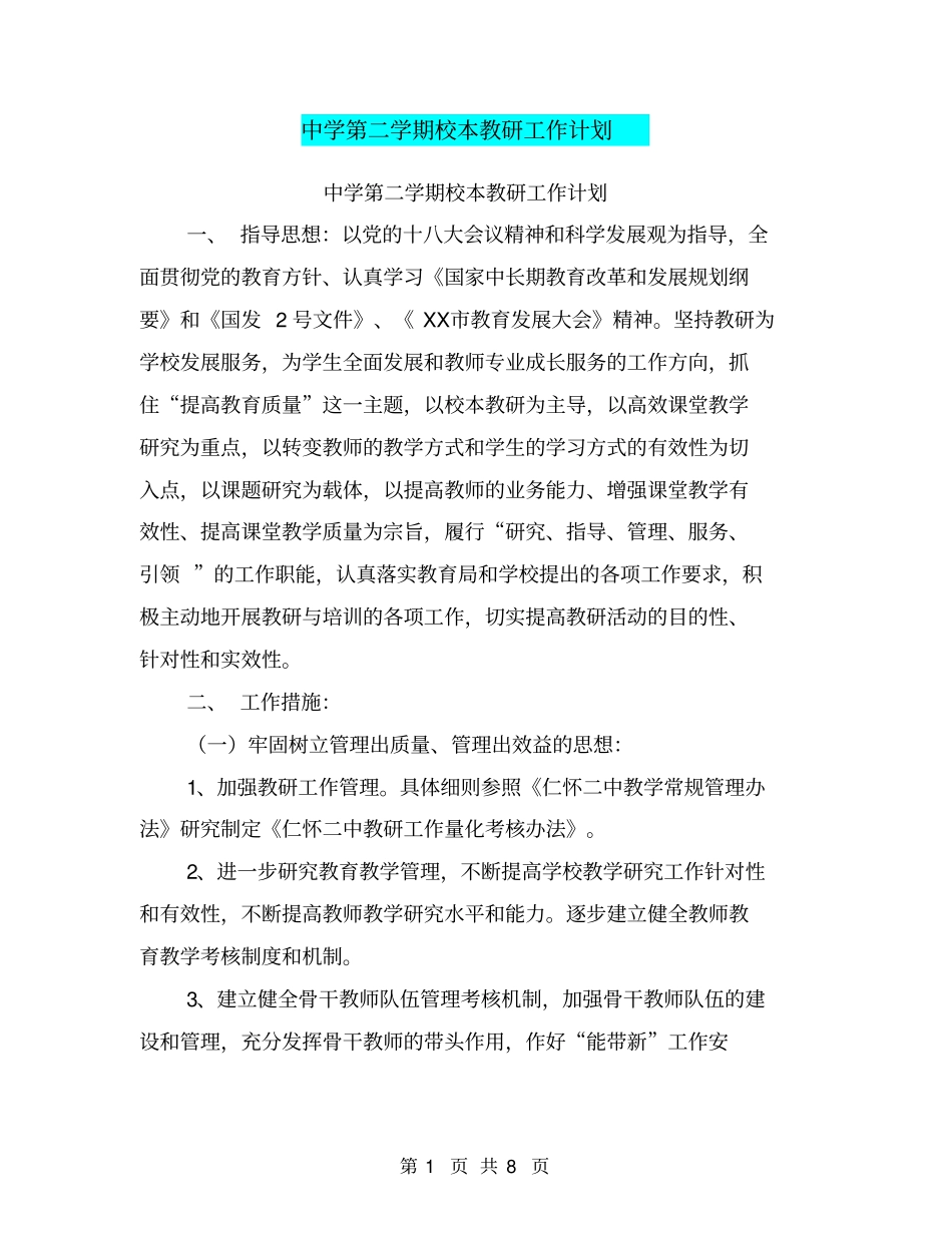 中学第二学期校本教研工作计划【可编辑版】_第1页