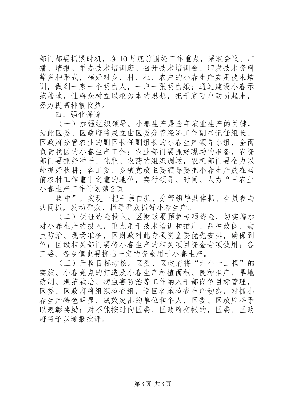 农业小春生产工作计划_第3页