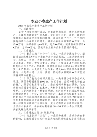 农业小春生产工作计划